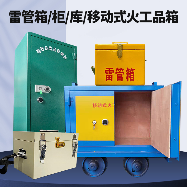 新罗矿用火工品临时存放库危险品存放的安全设计与规范